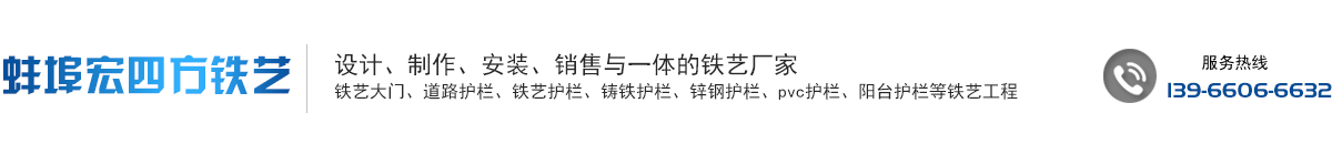 蚌埠宏宏四方鐵藝工程有限公司